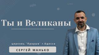 " Ты и Великаны" Сергей Манько #jesus #shorts #семья #god #идолы  #бог #отношения #проповедь