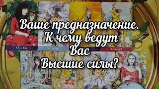 Ваше предназначение. К чему ведут Вас Высшие силы?