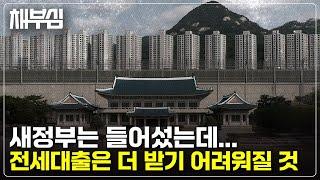 일단 유주택자 OUT... 전세대출은 점점 축소될 것