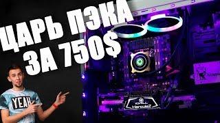 12-ПОТОКОВЫЙ ЦАРЬ ПЭКА ЗА 750$ - это тебе не двухъядерный Intel i3 или Pentium