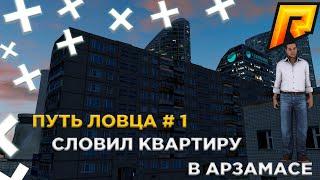 ПУТЬ ЛОВЦА # 1 ЦЕЛЬ БИЗНЕС " АЗС " НА ЛОВЛЕ ИМУЩЕСТВА! СЛОВИЛ 2 КВАРТИРЫ!  (CRMP | RADMIR)