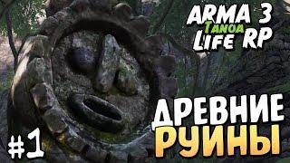 ДРЕВНИЕ РУИНЫ - Жизнь в Arma 3 Tanoa Life RP - Серия 1