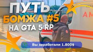 ПУТЬ БОМЖА новичка на GTA 5 RP #5 - ЛУЧШИЙ ЗАРАБОТОК В БОЛЬНИЦЕ В ГТА 5 РП