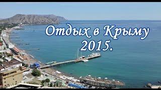 Отдых в Крыму 2015