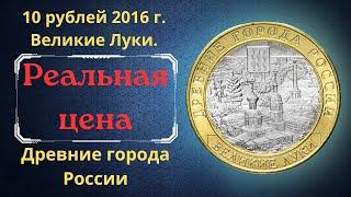 The real price of the coin is 10 rubles in 2016. Great Luke. Ancient cities of Russia.