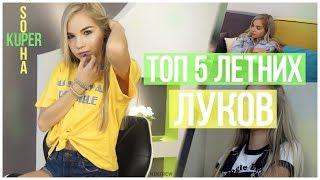 ТОП 5 МОИХ ЛЮБИМЫХ ЛУКОВ // SOPHA KUPER