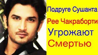 ПОДРУГЕ СУШАНТА СИНГХ РАДЖПУТА РЕЕ  ЧАКРАБОРТИ УГРОЖАЮТ СМЕРТЬЮ /РЕЯ ПИШЕТ ЛЮБОВНОЕ ПОСЛАНИЕ СУШАНТУ