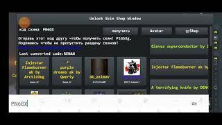 коды бесконечных скинов для брутал страйк