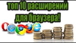 Топ 10 лучших расширений для браузера!