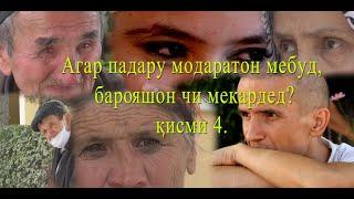 КИСМИ 4: ПАДАР Ё МОДАРАТОН  МЕШУД, БАРОЯШОН ЧИ МЕКАРДЕД? Padary modaraton meshud chi mekarded? - 4