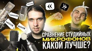 СРАВНЕНИЕ МИКРОФОНОВ ДЛЯ СТУДИИ / ЧТО ВЫБРАТЬ ДЛЯ ЗАПИСИ ВОКАЛА?