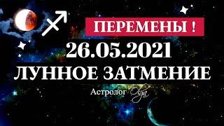 БОЛЬШИЕ ПЕРЕМЕНЫ 26.05.2021 ЛУННОЕ ЗАТМЕНИЕ в СТРЕЛЬЦЕ. ГОРОСКОП для ВСЕХ ЗНАКОВ. Астролог Olga