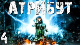 S.T.A.L.K.E.R. Атрибут #4. Великий Пророк