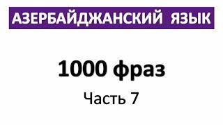 Азербайджанский язык / 1000 фраз / Часть  7 / Я очень устал. Я очень устала/ Я обедаю / Я нервничаю