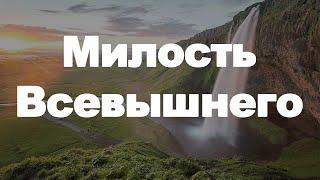 Милость Всевышнего | Тулкын хазрат