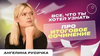 ВСЁ ДЛЯ ИТОГОВОГО СОЧИНЕНИЯ 2023 | ДОПУСК К ЕГЭ 2023 | АНГЕЛИНА РУСИЧКА