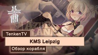 AZUR LANE / KMS LEIPZIG / СТЕСНИТЕЛЬНЫЙ КРЕЙСЕР НА TENKENTV