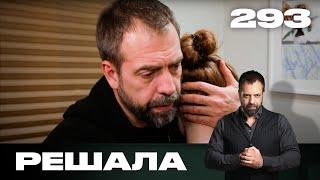 Решала | Сезон 14 | Выпуск 293