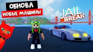 ТЕСТ НОВЫХ МАШИН в игре Джейлбрейк роблокс | Jailbreak roblox | Обновление в игре