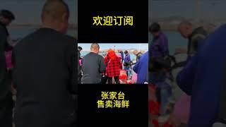 滨海风情：渔民现场售卖海鲜