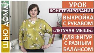 Выкройка с цельнокроеным рукавом /летучая мышь /кимоно для фигур с разным балансом и на любой размер