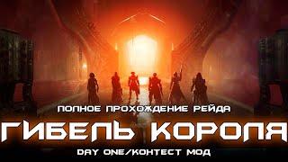 Прохождение рейда Гибель Короля (Day one/Контест мод). [Destiny 2]