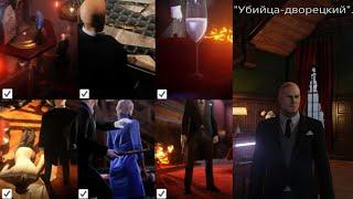 HITMAN 2: Набор испытаний "Убийца-дворецкий".