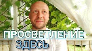 Бесконечный поиск того, чем ты уже являешься | Просветление, которое всегда здесь