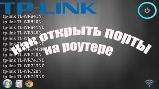 Как открыть порты на роутере TP-Link