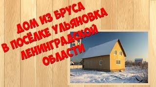 Дом из бруса в посёлке Ульяновка Тосненский район Ленинградской области