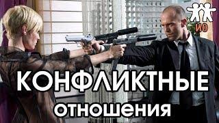 Соционика: конфликтные отношения