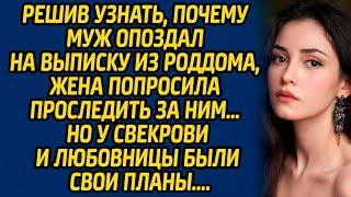 Решив узнать, почему муж опоздал на выписку из роддома, жена попросила бродягу проследить за ним...