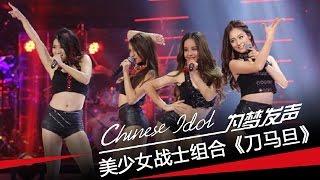 美少女战士组合《刀马旦》-中国梦之声第二季第6期组合之夜Chinese Idol