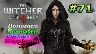 Прохождение игры The Witcher Ведьмак 3 [PC 60 FPS] #71 Спасаем Маргариту с Йеннифер: Великий Побег