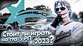 СТОИТ ЛИ ИГРАТЬ НА ГТА 5 РП В 2023 ГОДУ / GTA 5 RP