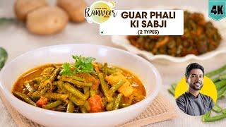 मज़ेदार ग्वार फली सब्जी 2 तरह से | spicy Gavar Phali sabji | Cluster Beans gravy | Chef Ranveer Brar