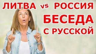 Литва VS Россия