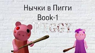 Нычки в Пигги Book-1