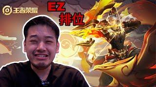 我阿嫲玩的比你好！王者后羿回来了！EZ排位！- Honor of Kings 王者荣耀 （国际版）