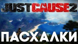 Пасхалки в Just Cause 2 [Easter Eggs]