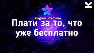 ОБЗОР ПОДПИСКИ TELEGRAM PREMIUM