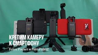 Крепление покет камер к смартфону