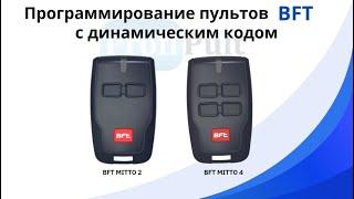 Программирование пультов для ворот и шлагбаумов BFT Mitto 2 и BFT Mitto 4