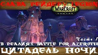 Слава рейдеру Legion в реалиях Battle for Azeroth! Часть 1: Цитадель Ночи!