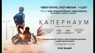 Капернаум - Русский трейлер (HD)