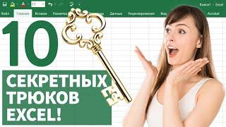 10 СЕКРЕТНЫХ ТРЮКОВ Excel для быстрой обработки данных!