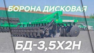 Борона Дисковая Навесная БД 3,5х2Н | Радогост-Маш