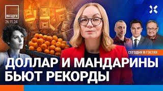 ️Путин забирает весь Донбасс. Доллар и мандарины бьют рекорды | Жуковский, Крутихин | ВОЗДУХ