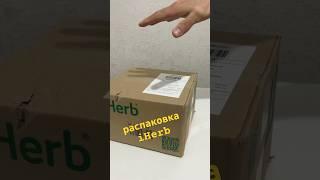 Распаковка iHerb | iHerb | айхерб | распаковка | unpack | unpacking | unboxing | анпакинг | витамины