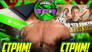 СТРИМ! Xbox ONE ПОМЕР в 2025?! И во что поиграть в ГЕЙМПАССЕ?